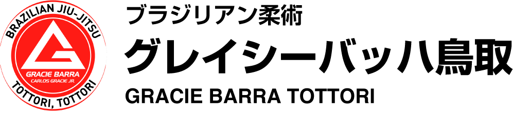 グレーシーバッハ鳥取